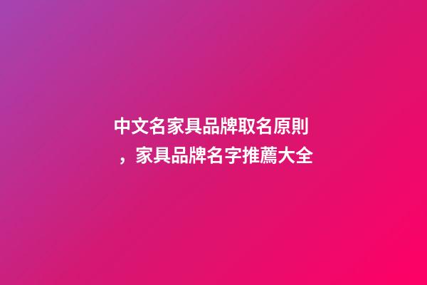 中文名家具品牌取名原則，家具品牌名字推薦大全-第1張-商標起名-玄機派